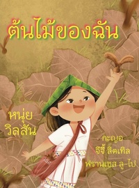 Enlarge image Cover: A Tree of My Own ???????????? - Qilin Press