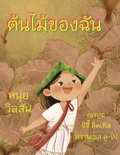 Cover: A Tree of My Own ???????????? - Qilin Press
