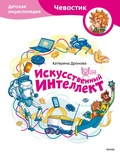 Cover: Iskusstvennyy intellekt - MIF
