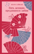 Cover: Pyat zhenschin, predavshihsya lyubvi - Eksmo