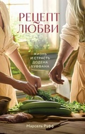 Cover: Retsept lyubvi. Zhizn i strast Dodena Buffana - Bombora