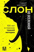 Cover: Slon vo Vselennoy. 100 let v poiskah temnoy materii - OGIZ