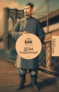 Cover: Dom razdelennyy - Neoclassic