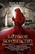 Cover: Bagryanoe korolevstvo - Mainstreem
