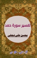 Cover: Tafseer Surah Hamd (Quran Commentary) - Unknown