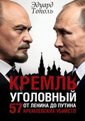 Cover: Kreml' ugolovnyj - ISIA Media Verlag
