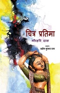 Cover: Chitra Pratima - BLACK EAGLE BOOKS