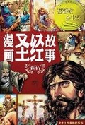 Cover: ?????? ??(?????)The Action Bible The New Testament(Simplified Chinese Edition) - Be Faithful Publishing