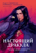 Cover: Nastoyashchiy Drakula. &laquo;Syn drakona&raquo;, mstitel'nyy bezumec idrugie lica Vlada Cepesha - MIF