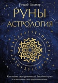 Cover: Runy i astrologiya. Kak nayti svoy runicheskiy Zvezdnyy put i ispolnit svoe prednaznachenie - Eksmo