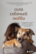 Cover: Sila sobachey lyubvi. Kak obschenie s sobakoy menyaet nashu zhizn i pomogaet spravitsya so stressom - Eksmo