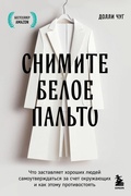 Cover: Snimite beloe palto. Chto zastavlyaet horoshih lyudey samoutverzhdatsya za schet okruzhayuschih i kak etomu protivostoyat - Bombora