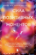 Cover: Sila pozitivnyh momentov. Izbavtes ot stressa, vygoraniya i trevozhnosti pri pomoschi meditatsii vsego za odnu minutu v den - Bombora