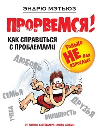 Enlarge image Cover: Prorvemsya! - Eksmo