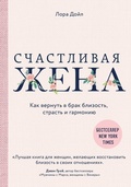 Cover: Schastlivaya zhena. Kak vernut v brak blizost, strast i garmoniyu - Eksmo