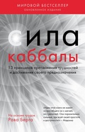 Cover: Sila kabbaly. 13 printsipov preodoleniya trudnostey i dostizheniya svoego prednaznacheniya - Eksmo