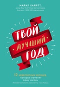 Cover: Tvoy luchshiy god. 12 neveroyatnyh mesyatsev, kotorye izmenyat vashu zhizn - Bombora