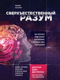 Cover: Sverhestestvennyy razum. Kak obychnye lyudi delayut nevozmozhnoe s pomoschyu sily podsoznaniya - Eksmo