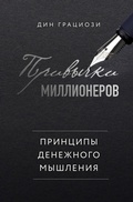 Cover: Privychki millionerov. Printsipy denezhnogo myshleniya - Eksmo