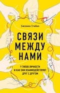 Cover: Svyazi mezhdu nami. 9 tipov lichnosti i kak oni vzaimodeystvuyut drug s drugom - Bombora