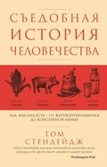 Cover: Sedobnaya istoriya chelovechestva. Eda kak ona est - ot zhertvoprinosheniya do konservnoy banki - BreadSalt