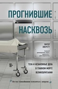 Cover: Prognivshie naskvoz. Tela i nezakonnye dela v glavnom morge Velikobritanii - Bombora