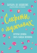 Cover: Sekrety o muzhchinah, kotorye dolzhna znat kazhdaya zhenschina - Eksmo
