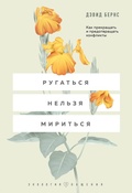 Cover: Rugatsya nelzya miritsya. Kak prekraschat i predotvraschat konflikty - Bombora