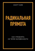 Cover: Radikalnaya pryamota. Kak upravlyat lyudmi, ne teryaya chelovechnosti - Bombora