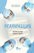 Cover: Reanimatsiya. Istorii na grani zhizni i smerti - Bombora