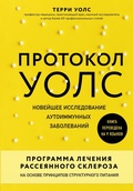 Cover: Protokol Uols. Noveyshee issledovanie autoimmunnyh zabolevaniy. Programma lecheniya rasseyannogo skleroza na osnove printsipov strukturnogo pitaniya - Bombora