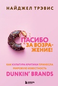 Cover: Spasibo za vozrazhenie! Kak kultura kritiki prinesla mirovuyu izvestnost Dunkin' Brands - Bombora