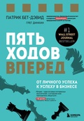 Cover: Pyat hodov vpered. Ot lichnogo uspeha k uspehu v biznese - Eksmo