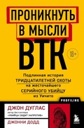 Cover: Proniknut v mysli BTK. Podlinnaya istoriya tridtsatiletney ohoty na zhestochayshego seriynogo ubiytsu iz Uichito - Bombora