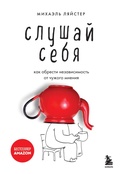 Cover: Slushay sebya. Kak obresti nezavisimost ot chuzhogo mneniya - Bombora