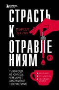 Cover: Strast k otravleniyam. Ty nikogda ne uznaesh, chem mozhet zakonchitsya tvoe chaepitie - Bombora