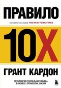 Cover: Pravilo 10X. Tehnologiya generalnogo ryvka v biznese, professii, zhizni - Bombora