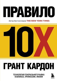 Enlarge image Cover: Pravilo 10X. Tehnologiya generalnogo ryvka v biznese, professii, zhizni - Bombora
