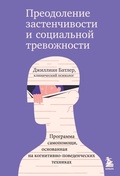 Cover: Preodolenie zastenchivosti i sotsialnoy trevozhnosti. Programma samopomoschi, osnovannaya na kognitivno-povedencheskih tehnikah - Bombora