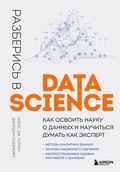 Cover: Razberis v Data Science. Kak osvoit nauku o dannyh i nauchitsya dumat kak ekspert - Bombora