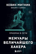 Cover: Prizrak v Seti. Memuary velichayshego hakera - Bombora