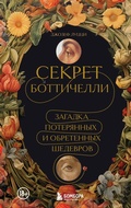 Cover: Sekret Bottichelli. Zagadka poteryannyh i obretennyh shedevrov - Bombora