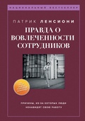 Cover: Pravda o vovlechennosti sotrudnikov - Bombora