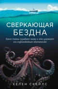 Cover: Sverkayuschaya bezdna. Kakie tayny skryvaet okean i chto ugrozhaet ego glubokovodnym obitatelyam - Bombora