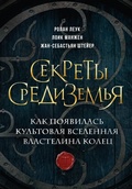 Cover: Sekrety Sredizemya. Kak poyavilas kultovaya vselennaya Vlastelina kolets - Eksmo