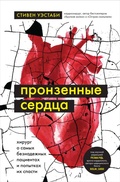 Cover: Pronzennye serdtsa. Hirurg o samyh beznadezhnyh patsientah i popytkah ih spasti - Bombora