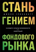 Cover: Stan geniem fondovogo rynka. Nahodite skrytye vozmozhnosti dlya investitsiy - Bombora