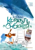 Cover: Korabl' "Snezhnyj" - &iquest;&iquest;&iquest;&iquest;&iquest;&iquest;&iquest;&iquest;&iquest;&iquest; / Apricotbooks