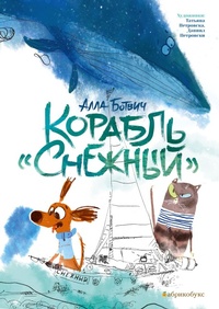 Enlarge image Cover: Korabl' "Snezhnyj" - ¿¿¿¿¿¿¿¿¿¿ / Apricotbooks