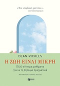 Cover: Life is short. An appropriately brief guide to making it more meaningful - S. Patakis